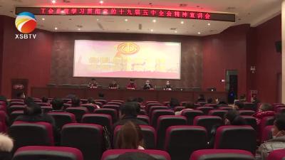 【视频】县总工会开展党的十九届五中全会精神宣讲活动