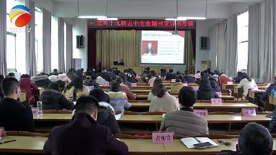 【视频】浠水县举办党的十九届五中全会精神宣讲示范课