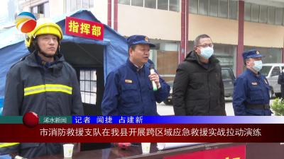 【视频】市消防救援支队在我县开展跨区域应急救援实战拉动演练