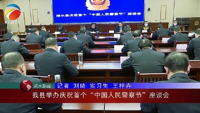 【视频】浠水县举办庆祝首个“中国人民警察节”座谈会