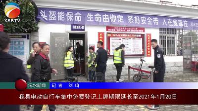 【视频】浠水县电动自行车集中免费登记上牌期限延长至2021年1月20日