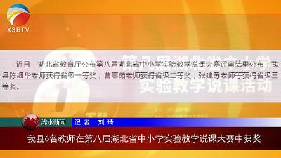 【视频】浠水县6名教师在第八届湖北省中小学实验教学说课大赛中获奖
