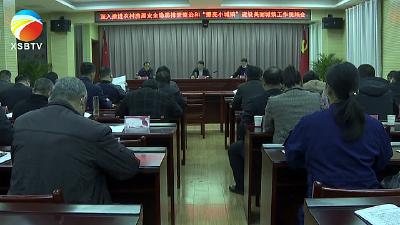 【视频】浠水县部署农村房屋安全隐患排查整治和“擦亮小城镇”建设工作