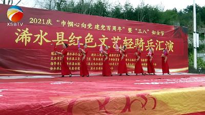 【视频】浠水县举办庆祝“三八”妇女节文艺汇演活动