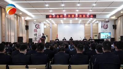 【视频】浠水县举行政法英模事迹报告会