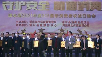【视频】浠水县举办2021年“3·15”国际消费者权益日主题晚会