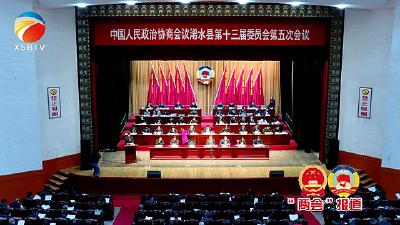 【视频】浠水县政协十三届五次会议开幕