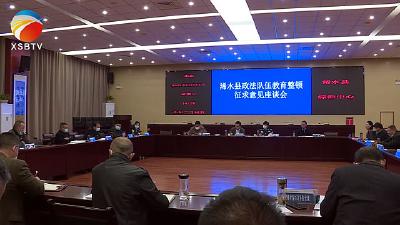 【视频】浠水县召开政法队伍教育整顿征求意见座谈会