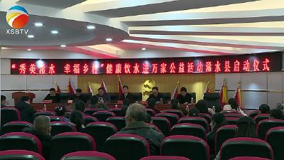 【视频】浠水县启动“秀美浠水幸福乡村”健康饮水进万家公益活动