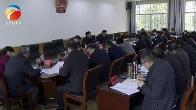 【视频】浠水县召开规范性文件备案审查工作会