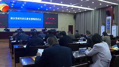 【视频】浠水县召开政法队伍教育整顿推进会