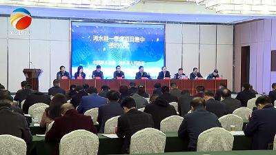 【视频】浠水县举行第一季度项目集中签约暨招商引资工作督办会