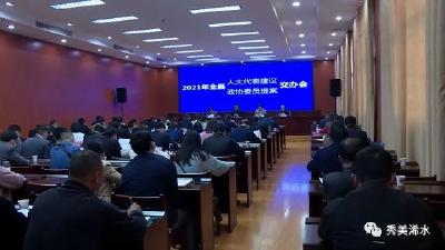 浠水县召开2021年人大建议、政协提案“两案”交办会