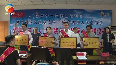 【视频】第31个全国助残日 我县组织各界人士向残疾人献爱心