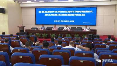 付宇主持召开全县当前存在突出生态环境问题整改暨土地违法违规整治推进会