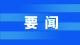 快讯：付宇任浠水县委书记