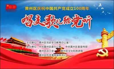“唱支歌儿给党听”红歌展演——黄州区庆祝中国共产党成立100周年