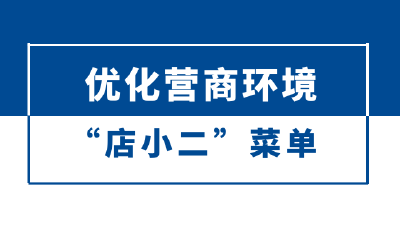【优化营商环境 “店小二”菜单】浠水县商务局