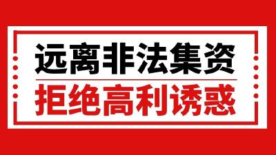 警惕！这些都是养老领域非法集资表现形式