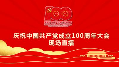 直播 | 庆祝中国共产党成立100周年大会