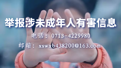 举报涉未成年人有害信息，营造健康的网络环境！