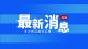 告全县市民重要健康提醒