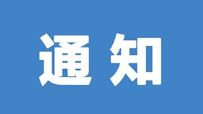 浠水县关于做好冬季极端天气防范应对工作的通知 