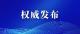 浠水县公安局关于疫情防控期间严禁打牌赌博等聚集活动的通告