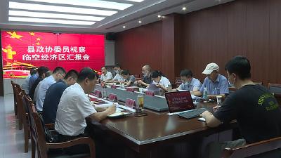  县政协组织开展临空经济区规划和建设情况视察