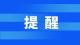浠水县新冠肺炎疫情防控指挥部紧急提醒