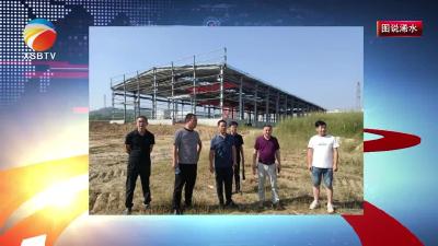 【视频】县重点项目服务中心服务企业专班深入企业调研