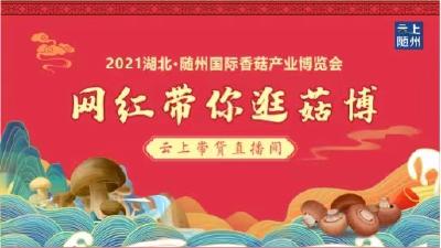 2021湖北·随州国际香菇产业博览会开幕式
