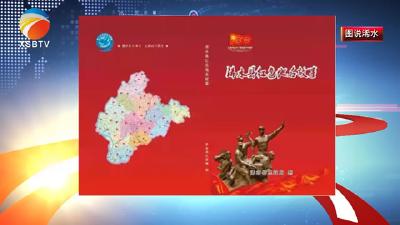 【视频】《浠水县红色地名故事》正式出版