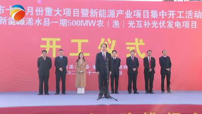 【视频】我县5个项目参加全市十一月份重大项目暨新能源产业项目集中开工活动
