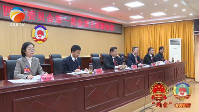 【视频】县政协十四届一次会议召开主席团第一次会议