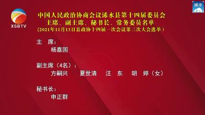 【视频】中国人民政治协商会议浠水县第十四届委员会主席、副主席、秘书长、常务委员名单