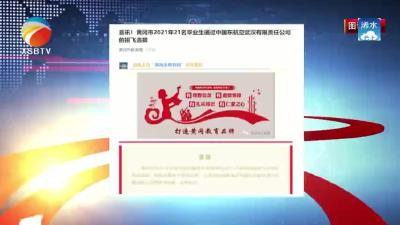 【视频】我县7名毕业生通过2021年招飞选拔