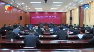 【视频】县政协十四届一次会议召开召集人会议