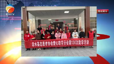 【视频】县志愿者协会爱心助学分会向18名贫困学生送去公益助学金
