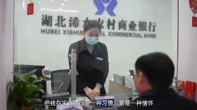 【视频】湖北浠水农村商业银行：携手农商行 致富有保障