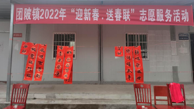 团陂镇：浓浓墨香迎新春 我为群众送春联