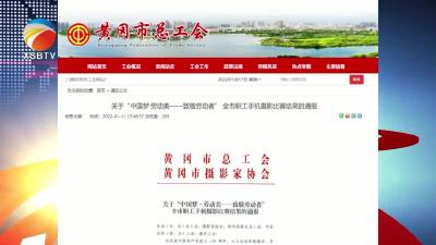 【视频】我县14幅（组）作品在2021年“致敬劳动者”全市职工手机摄影比赛中获奖