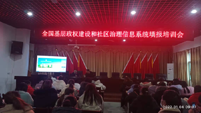 浠水县召开全国基层政权建设和社区治理信息系统填报培训会