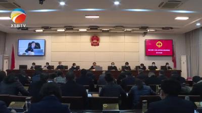 【视频】县十八届人大常委会召开第二次会议
