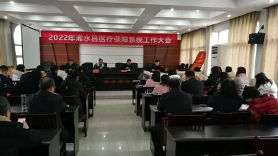 浠水县医保局召开2022年医保系统集训工作会议