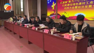 【视频】兰溪镇：吹响“建设绿色建材强镇”冲锋号
