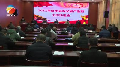 【视频】我县部署农文旅产业链高质量发展工作