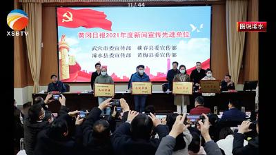 【视频】我县2021年度新闻宣传获得黄冈日报多项表彰