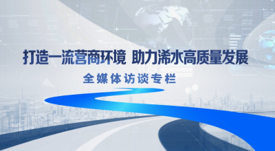 【视频】《打造一流营商环境，助力浠水高质量发展》全媒体访谈，专访县公安局政委张腊平