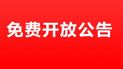 浠水科技馆免费开放公告